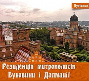 І. Пустиннікова Резиденція митрополітів Буковини і Далмації Киев