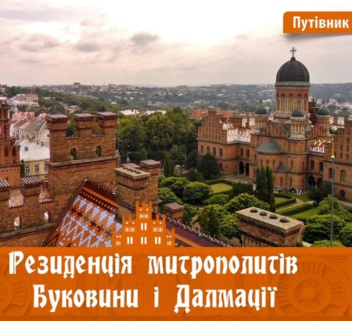 І. Пустиннікова Резиденція митрополітів Буковини і Далмації Киев - изображение 1