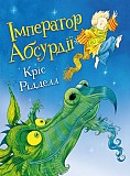 Кріс Рідделл Імператор абсурдії Киев