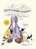 Леннарт Гельсінґ Трелі та вушка Дракона Киев