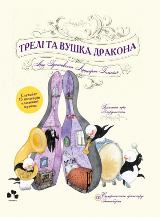 Леннарт Гельсінґ Трелі та вушка Дракона Киев - изображение 1