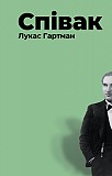 Лукас Гартман Співак Киев