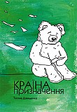 Тетяна Давиденко країна призначення Киев
