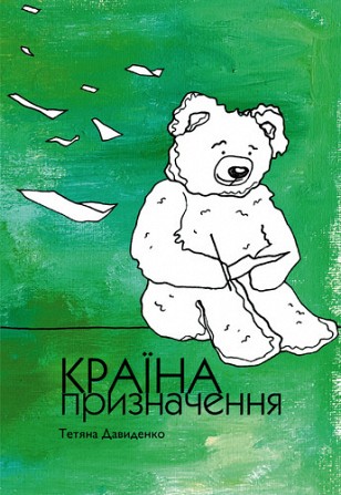 Тетяна Давиденко країна призначення Киев - изображение 1