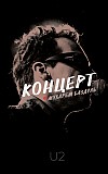 Мухарем Баздуль Концерт (U2) Киев