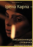 Ірена Карпа Ірена Карпа – Письменниця, співачка, мандрівниця Киев
