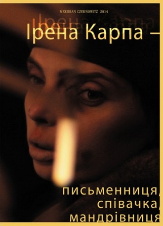 Ірена Карпа Ірена Карпа – Письменниця, співачка, мандрівниця Киев - изображение 1