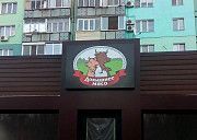 Изготовление наружной рекламы (вывески, лайтбоксы, баннеры) Новомосковск
