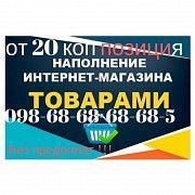 Наполнение сайта от 20 коп поз! Наполнить магазин товаром на Prom.ua Київ