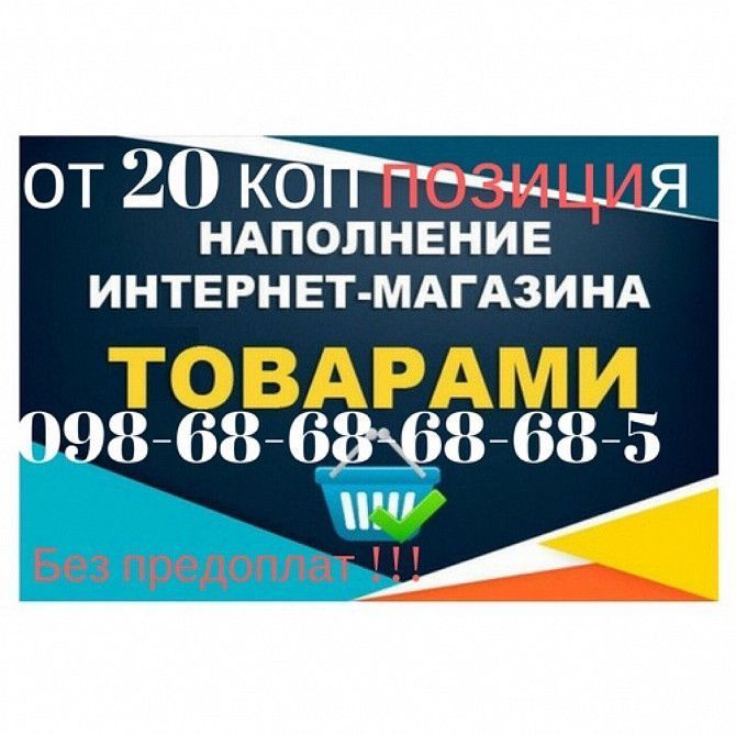 Наполнение сайта от 20 коп поз! Наполнить магазин товаром на Prom.ua Київ - изображение 1