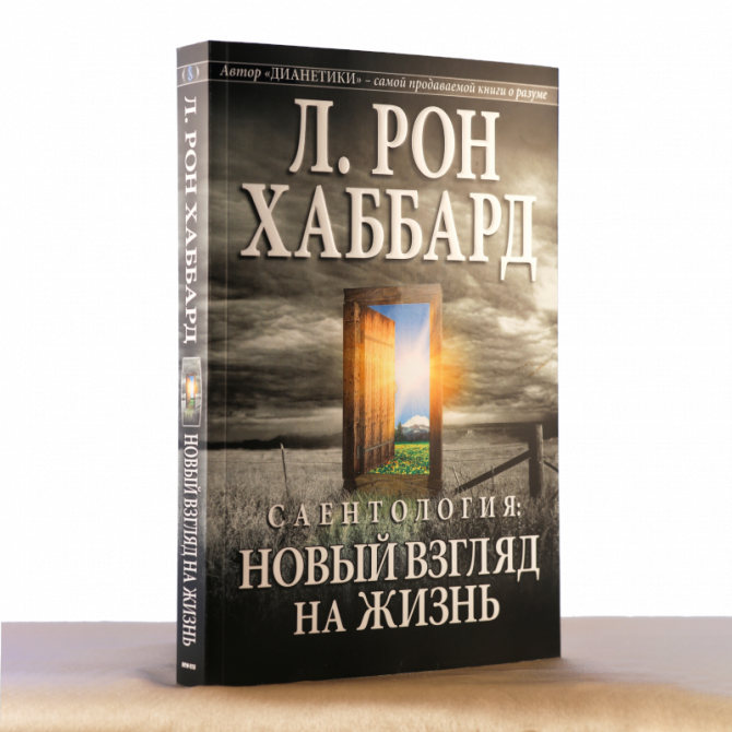 Саентология - новый взгляд на жизнь Одесса - изображение 1