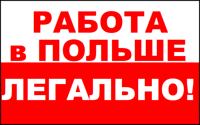 ✅ РАБОТА ДЛЯ УКРАИНЦЕВ «WorkBalance» – Легальная работа в Польше. Полтава - изображение 1