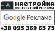 Настройка Google Рекламы Киев