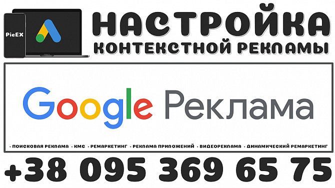 Настройка Google Рекламы Київ - изображение 1