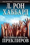 Настольная книга для преклиров Одесса