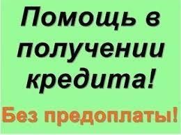 Кредит наличными проблемным по Украине Київ - изображение 1