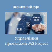 Дистанционные курс "Управление проектами Microsoft Project" (Уровень PROF) Киев