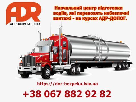 Экзамен по ADR ДОПОГ Опасные грузы Львов Львов - изображение 1