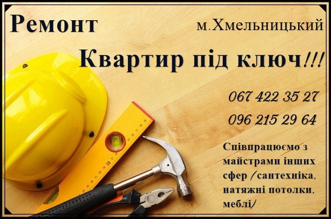 Ремонт квартир, магазинів, офісів, приватних будинків під ключ! Хмельницкий - изображение 1