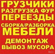 предоставляем услуги разнорабочих-грузчиков-подсобников-демонтажников Киев