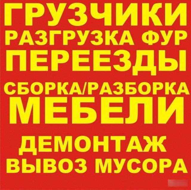 предоставляем услуги разнорабочих-грузчиков-подсобников-демонтажников Київ - изображение 1