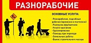 Разнорабочие Грузчики Подсобные рабочие Землекопы Киев