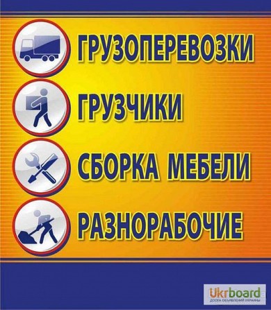 Грузчики, разнорабочие,квартирные,офисные переезды. Копка земли (траншеи,огороды)разнорабочие,мастер Киев - изображение 1
