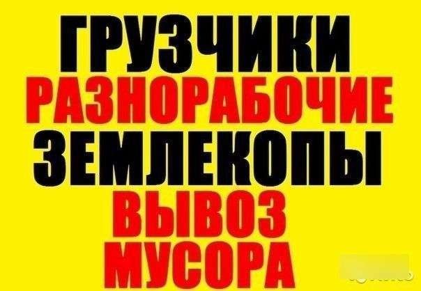 Надаемо Грузчиков,Подсобников.Разнорабочых Киев - изображение 1