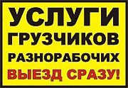 Предоставляем Грузчиков,подсобников-демонтажников-землекопы-уборщики Киев