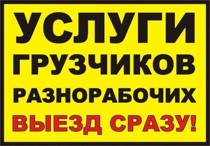 Предоставляем Грузчиков,подсобников-демонтажников-землекопы-уборщики Киев - изображение 1