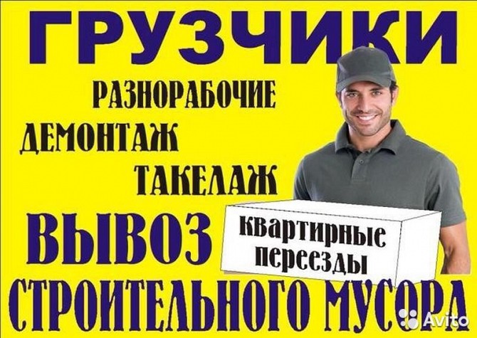 Предоставляем Услуги Грузчиков-Землекопов-Разнорабочих-Демонтажники. Київ - изображение 1