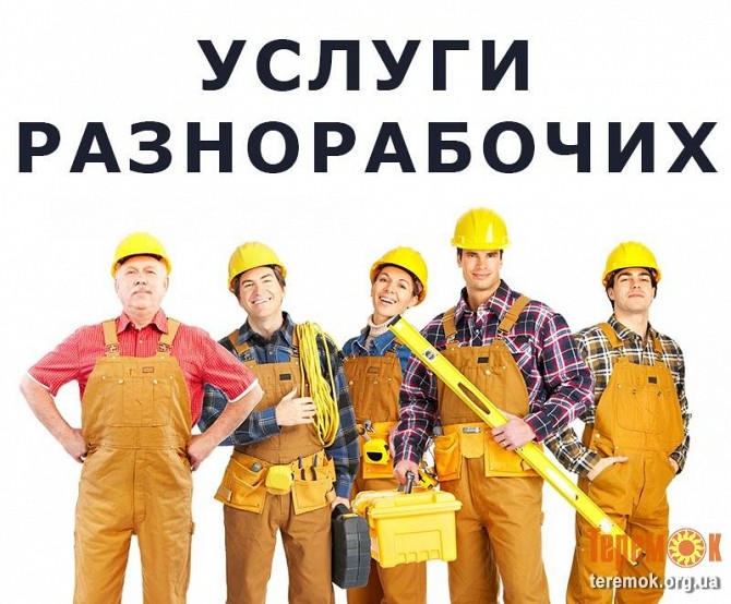 Услуги -Демонтажники-Грузчики-Подсобники.разнорабочие Київ - изображение 1