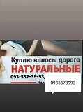 Продать волосся дорого, купуємо волосся по всій Україні 24/7-0935573993 Киев