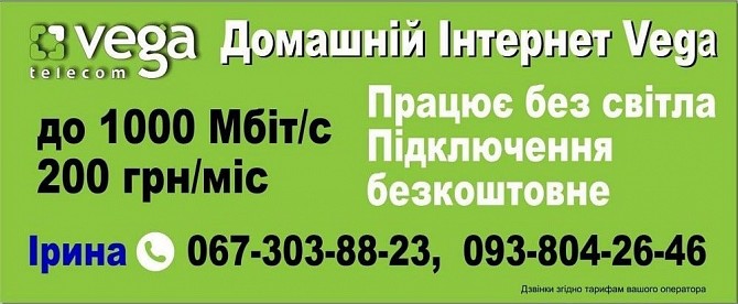 Гигабитный Интернет от компании Вега. ОПТОВОЛОКНО. Работает ДАЖЕ ПРИ ОТСУТСТВИИ СВЕТА. Одесса - изображение 1