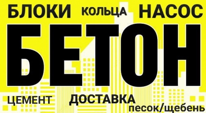 Бетон, раствор, блоки, кольца. Услуги насоса Дніпро - изображение 1