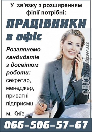 Терміново потрібн співробітники в нову філію Киев - изображение 1