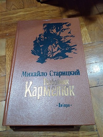 Разбойник Кармелюк. Михайло Старицкий. Книга Київ - изображение 1