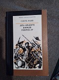 Літа зрілості короля Генріха IV. Генріх Манн Київ