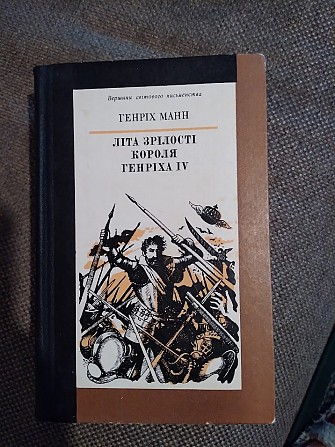 Літа зрілості короля Генріха IV. Генріх Манн Київ - изображение 1