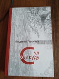 Суд без суду. Богдан Мельничук. Книга Київ