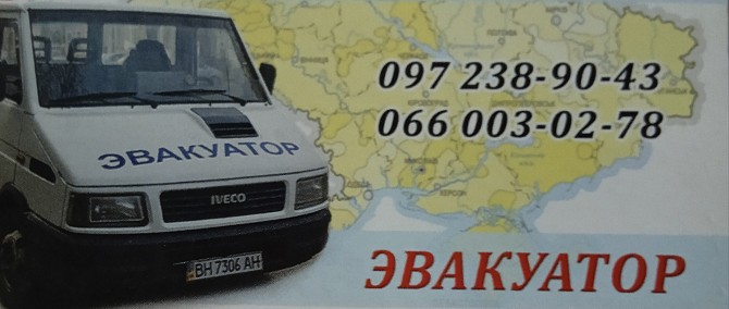Эвакуатор Одесса и область. Одесса - изображение 1
