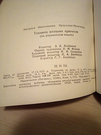 Кульська-Кравченко, Н.М. Техніка в'язання крючком Киев - изображение 1