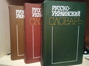 Русско-украинский словарь в 3-х томах Киев