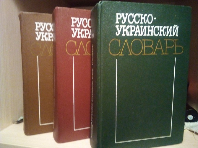 Русско-украинский словарь в 3-х томах Киев - изображение 1