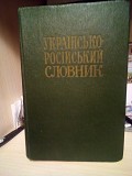Українсько-російський словник. Ільїн В.С. 1977 рік Киев