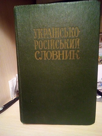 Українсько-російський словник. Ільїн В.С. 1977 рік Киев - изображение 1