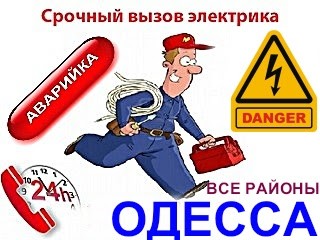 вызов электрика на дом Таирова,Королёва,Вильямса,Глушко,Радужный Одесса Одесса - изображение 1