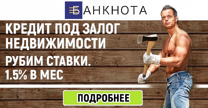 Кредит під заставу квартири, будинку під 1,5% на місяць. Київ - изображение 1