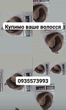 Продати волосся, куплю волосси-0935573993 Киев