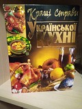 Книга "Кращі страви української кухні" (Донецьк, 2010р.), 592 сторінки Киев